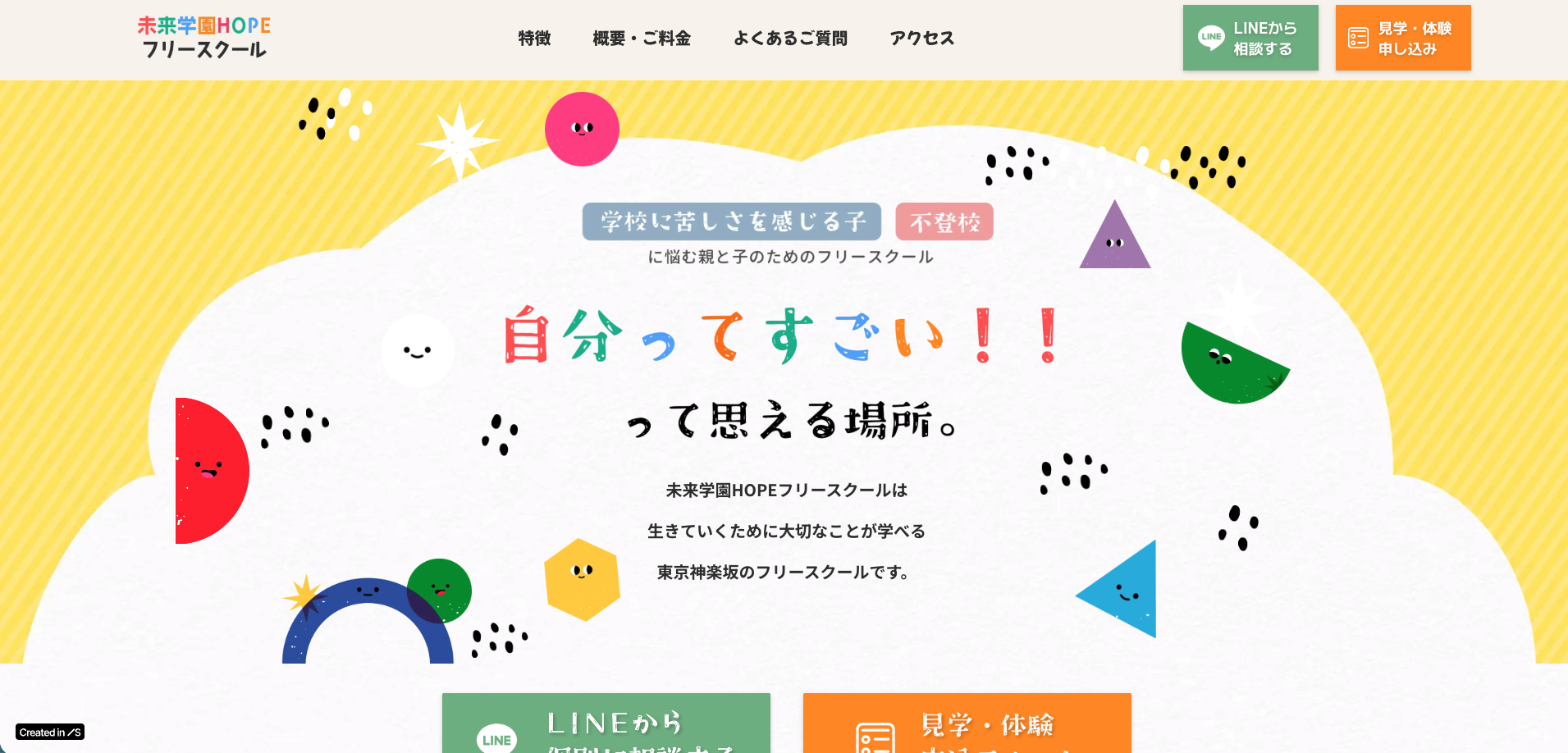 未来学園HOPE フリースクール