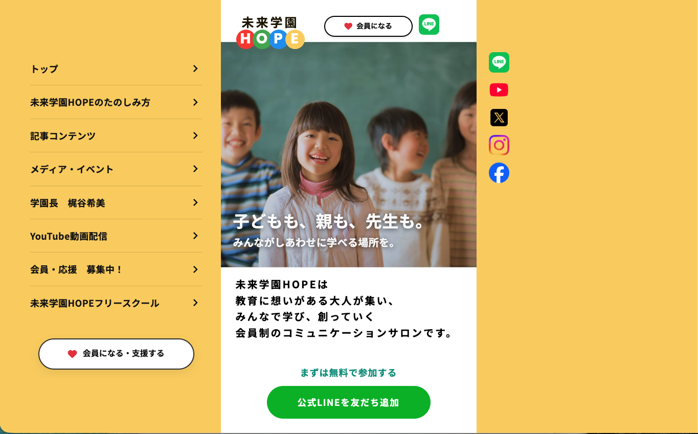 未来学園HOPE WEBサイト