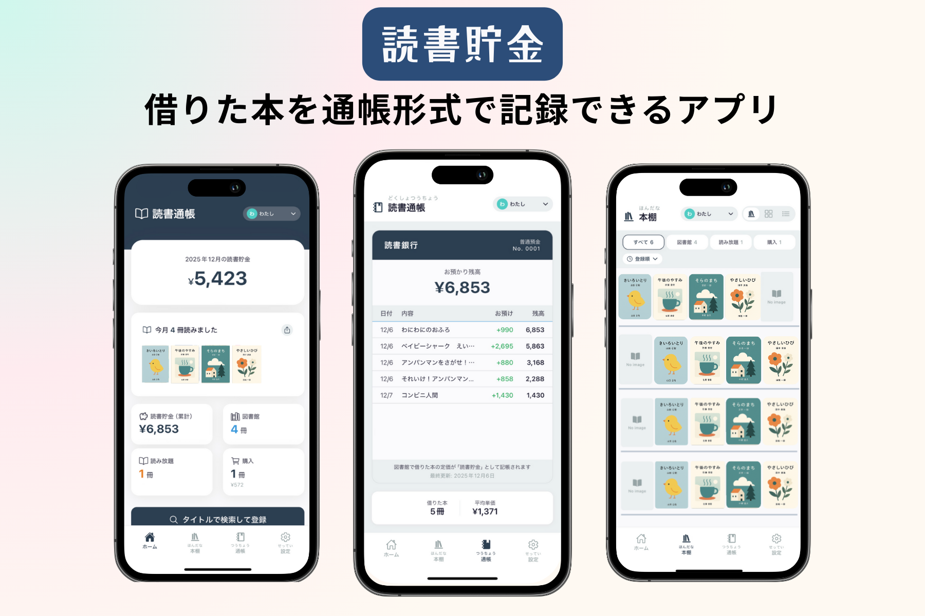 読書通帳 記録画面