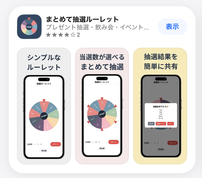 まとめて抽選ルーレット